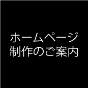 ホームページ制作のご案内