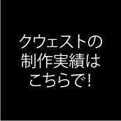 クウェストの制作実績