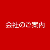 会社のご案内