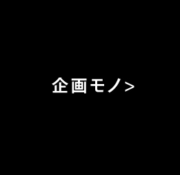 企画関連