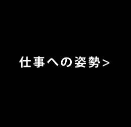 仕事への姿勢