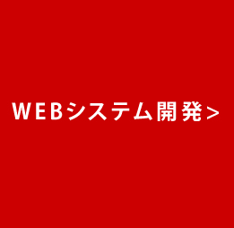 WEBシステム開発