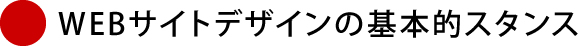 WEBサイトデザインの基本スタンス