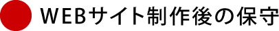 WEBサイト制作後の保守