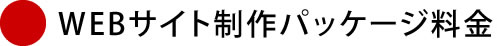 WEBサイト制作パッケージ料金