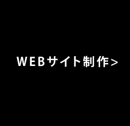 WEBサイト制作