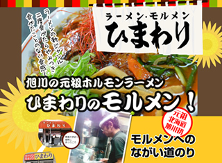 ラーメン専門モルメンひまわり 様