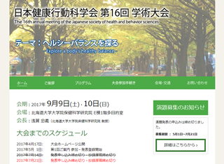 日本健康行動科学会学術大会 様