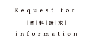 資料請求